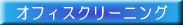 �I�t�B�X�N���[�j���O