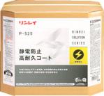 リンレイ : 静電防止高耐久コート P-525