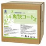 万立:爽快コート