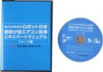 横浜油脂:ロボット付きエアコン洗浄作業DVD(シャープ編)