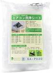 横浜油脂:エアコン洗浄シートSA-P02D(中)