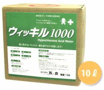 除菌 消臭液「万立:次亜塩素酸水 ウィッキル1000 10L」