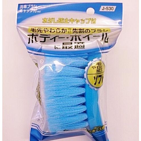 イワハシブラシ:J-530 洗車ブラシ キャップ付 (毛先/ソフト)