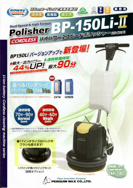 ペンギン:BP-150LiⅡ 充電器 バッテリーLV14 タンク付き