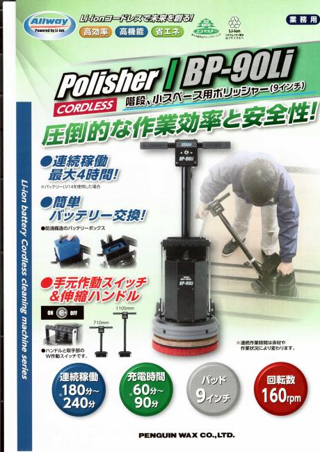 ペンギン:BP-90Li 本体  バッテリーLV14 充電器セット
