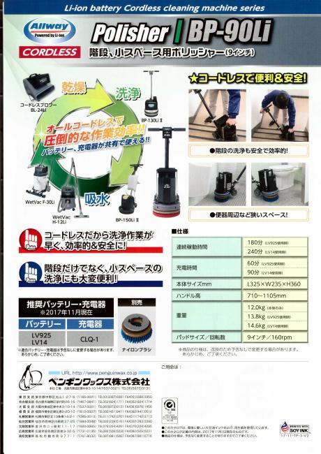 ペンギン:BP-90Li 本体  バッテリーLV14 充電器セット
