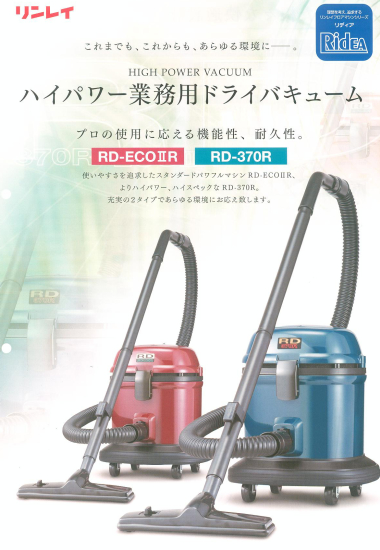 リンレイ:RD-ECOⅡR 掃除機(ドライ)