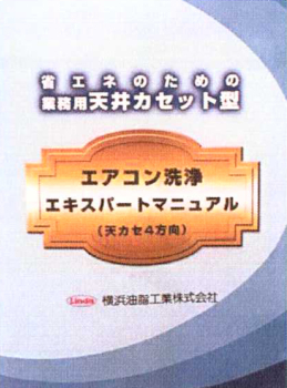 横浜油脂:天カセエアコン洗浄DVD