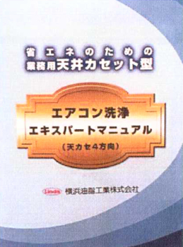 横浜油脂:天カセエアコン洗浄DVD