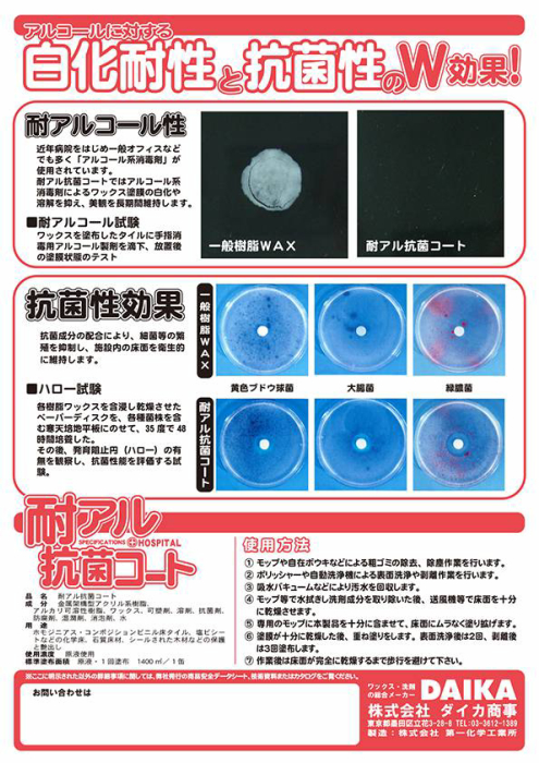 ダイカ商事:耐アル抗菌コート(病院用ワックス)18L