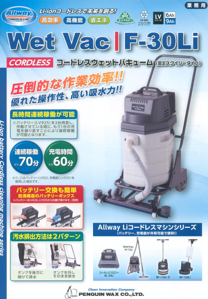 ペンギン:Wet Vac F-30Li バッテリーLV14 充電器