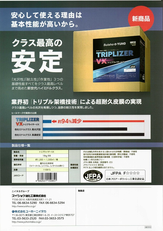 ミッケル化学:トリプライザーVX