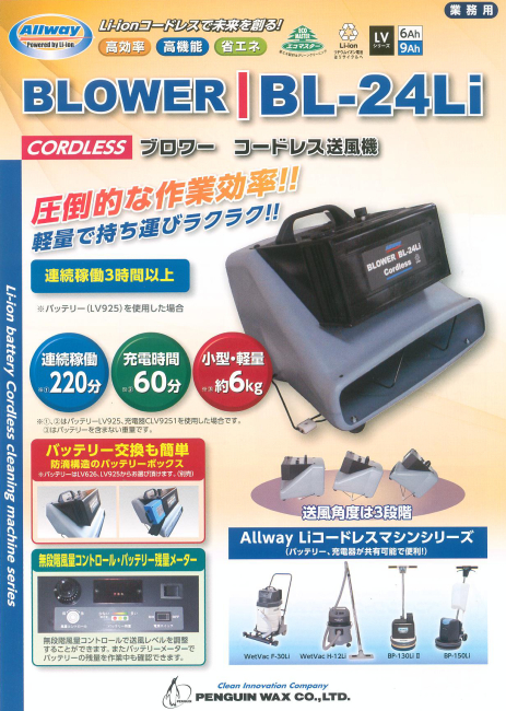 ペンギン:コードレスブロワー BL-24Li バッテリーLV14 充電