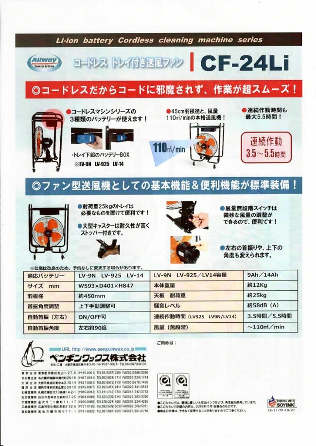 ペンギン:CF-24Li バッテリーLV9MX 充電器セット