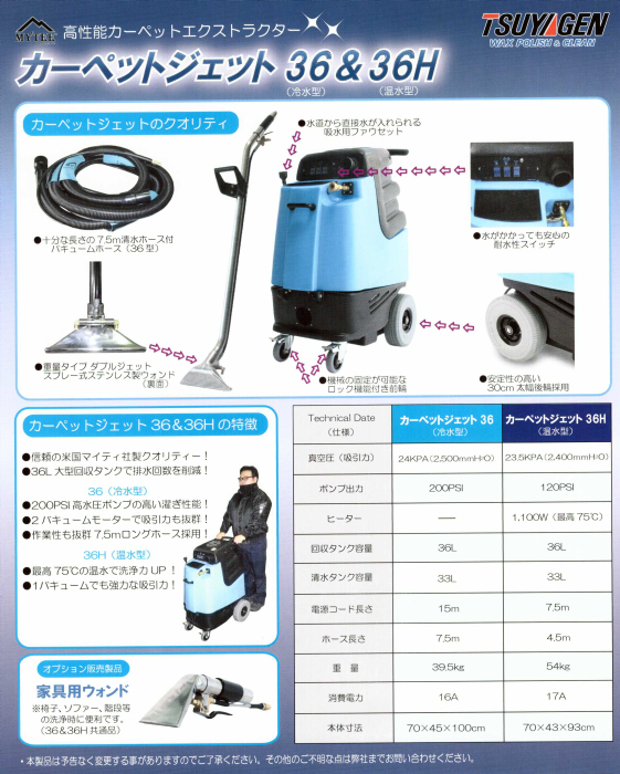 つやげん:カーペットジェット36S(冷水型)