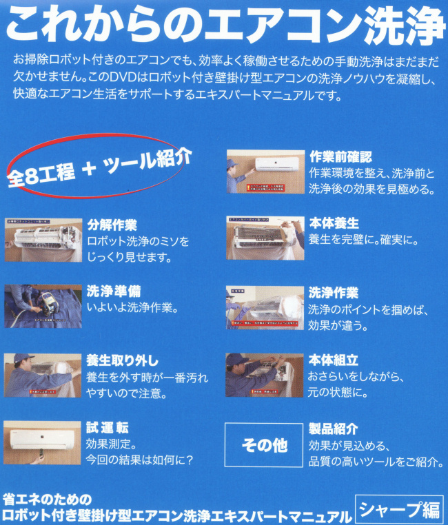 横浜油脂:ロボット付きエアコン洗浄作業DVD(ダイキン編)