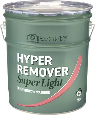 ミッケル化学:ハイパーリムーバーSuperLight