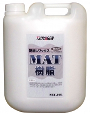 つやげん:MAT樹脂 10L