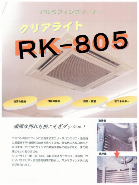 クリアライト:クリアライトRK-805(20kg)