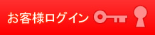 お客様ログイン