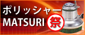 ポリッシャー祭