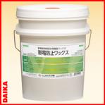 ダイカ商事:帯電防止ワックス 18L