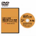 横浜油脂:ロボット付きエアコン洗浄作業DVD(パナソニック編)