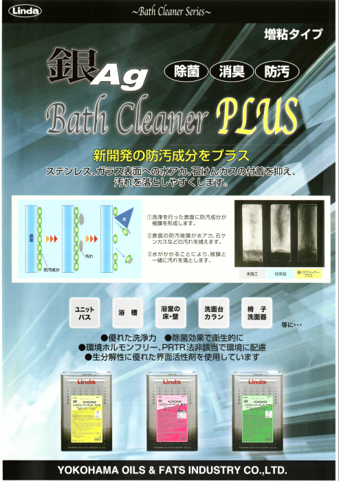 横浜油脂:銀Agバスクリーナープラス 酸性 18L