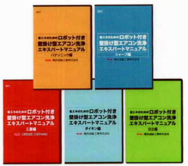 横浜油脂:ロボット付きエアコン洗浄作業DVD(三菱編)