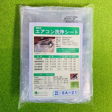 横浜油脂:エアコン洗浄シートSA-21
