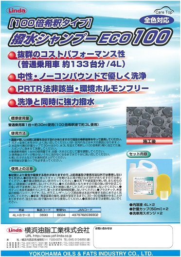 横浜油脂:撥水シャンプーECO100 4L 1本 カーケミカル