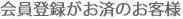 会員登録がお済みのお客様