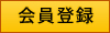 会員登録をする